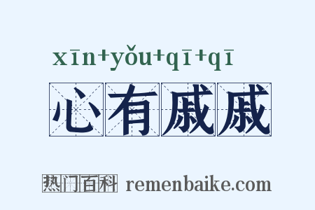 心有戚戚是什么意思的图片